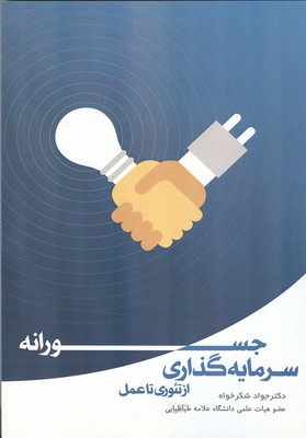 سرمایه‌گذاری جسورانه از تئوری تا عمل